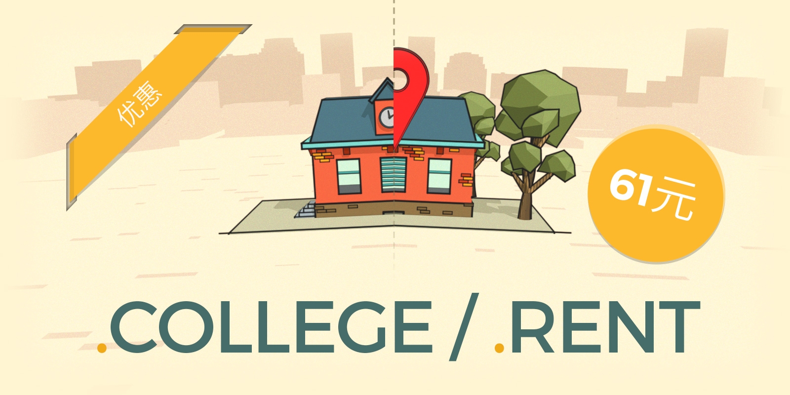 .college 和 .rent 域名注册优惠