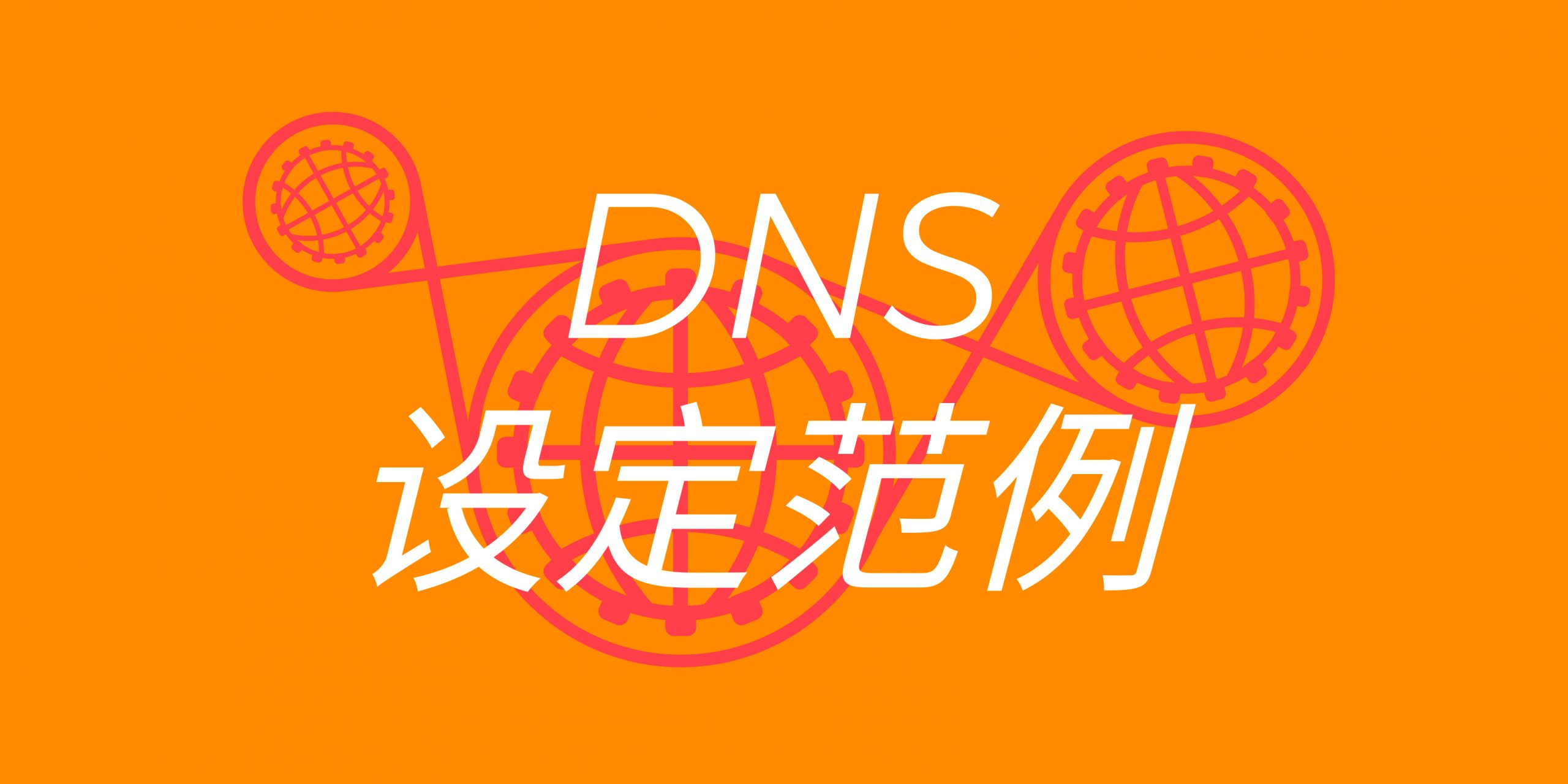 如何正确设定您的 DNS
